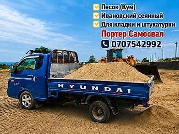 Дом и сад: Песок, Ивановский карьер, В тоннах, Портер — 1