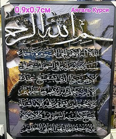 каллиграфии: Настенная картина «Аятуль Курси» (арабская каллиграфия) - Размер: 0.9 — 1