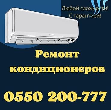 Ремонт кондиционеров любых Моделей. Ремонт бытовых кондиционеров lalafo.kg да Ремонт кондиционеров любых Моделей. Ремонт бытовых кондиционеров