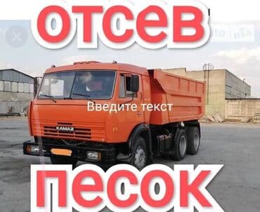 Доставка камазом отсев У нас есть все виды строительных сыпуч at lalafo.kg Доставка камазом отсев У нас есть все виды строительных сыпуч