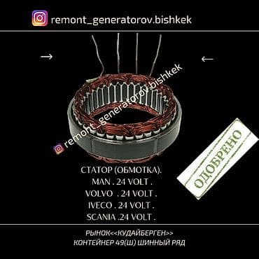 iveco: СТАТОР ( ОБМОТКА ) НА ГЕНЕРАТОР VOLVO 24 VOLT SCANIA 24 VOLT MAN — 1