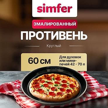 Эмалированный круглый противень Simfer 60 см - Диаметр: 37см — — 1