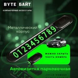 Сигнализация: 🚗Авто визитка парковочная Металлический корпус🔹 Светящиеся буквы🔹 — 1