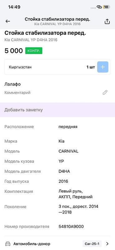 2014: Передний стабилизатор поперечной устойчивости в сборе для Kia Carnival — 3
