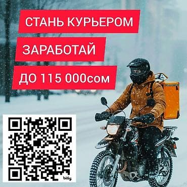 вакансия курьера бишкек: Требуется Велокурьер, Мото курьер, На самокате Подработка, Гибкий график, Премии, Пенсионер — 1