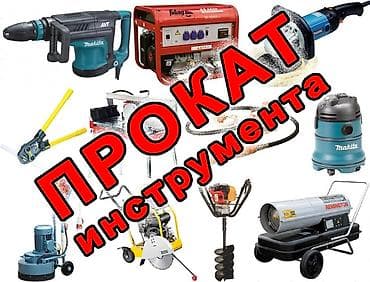 400: АРЕНДА!!! строительного/садового эдектроинструмента Рабочий городок — 1