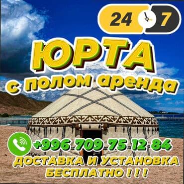 Аренда юрты, Каркас Деревянный, 85 баш, Казан, Посуда, С полом