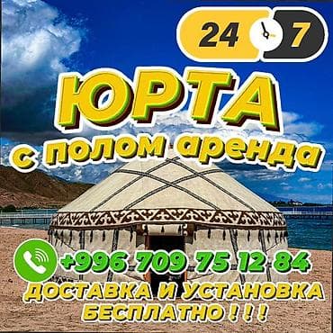 для качки: Аренда юрты, Каркас Деревянный, 85 баш, Казан, Посуда, Самовар — 1
