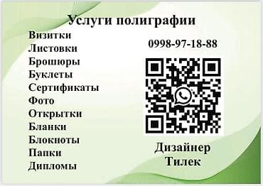 Полиграфические услуги от дизайнера Тилека. Выполняются: - визитки -