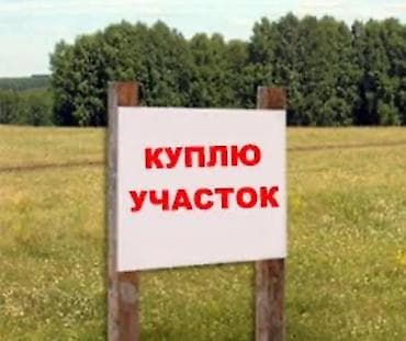 Куплю участок в Бишкеке Ищу земельный участок для себя (не агентство) at lalafo.kg Куплю участок в Бишкеке Ищу земельный участок для себя (не агентство)