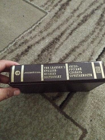 Англо-русский словарь сочетаемости (The Learner’s English-Russian