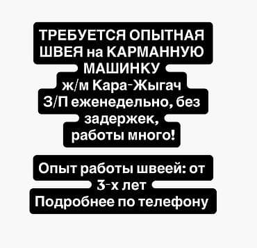 Швея, Постоянная, Район: Кара-Жыгач ж/м, Оплата: Еженедельно, Опыт работы: 3-5 лет опыта