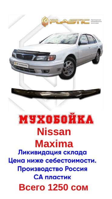 климат контроль на одиссей: Мухобойка на капот Nissan, Бесплатная доставка, Самовывоз — 1