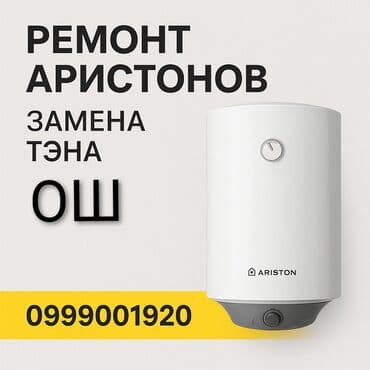 бу обуви: Ремонт Аристон Ош 
Чистка Аристон Ош
Замена ТЭН Ош — 1
