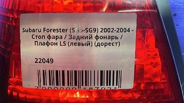 forester 2017: Задний левый стоп-сигнал Subaru 2002 г., Б/у, Оригинал, Япония — 4