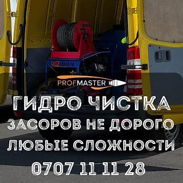 Гидродинамическая прочистка засоров “PROFMASTER” - Услуга