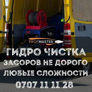 садовые инструменты: Гидродинамическая прочистка засоров от PROfMASTER. Что выполняем: - — 2