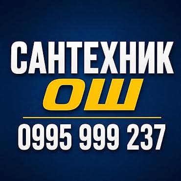 САНТЕХНИКА ОШ 24/7