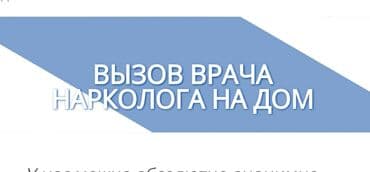 вызов мастера телевизора на дом: Квалифицированный врач нарколог. Вызов врача нарколога на дом!!! — 1