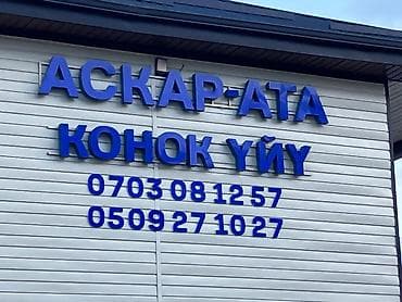 Недвижимость: Гостевой дом на Иссык-Куле, Чон-Сары-Ой — 1