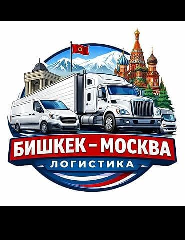 мв 100: Грузоперевозки — Бишкек — МОСКВА ---- Кыргызстан - Доставка ПАССАЖИР — 2