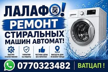 Ремонт стиральных машинок автомат! Опытный мастер! Оригинал