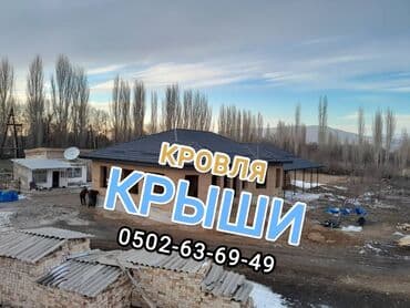 Кровля крыши: Кровля крыши металлочерепица профнастил всех обьемов домов садиков — 1