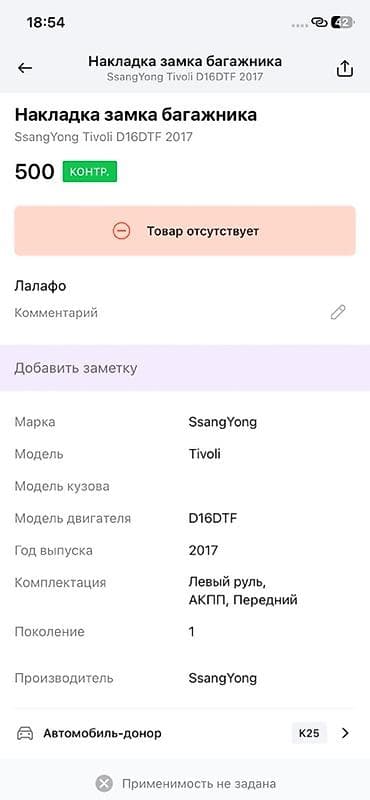 тико матор: Накладка замка багажника SsangYong Tivoli - Оригинальная деталь — 3
