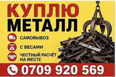 Куплю черный металл. - Покупаем металл. - Самовывоз с вашего объекта at lalafo.kg Куплю черный металл. - Покупаем металл. - Самовывоз с вашего объекта