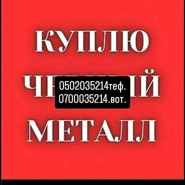 gefest building: Услуга: закупка черного металла Описание: - Покупаем черный металл — 1