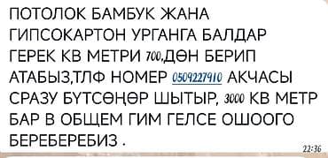 Монтаж потолков из бамбука и гипсокартона. Нужны рабочие/бригады для