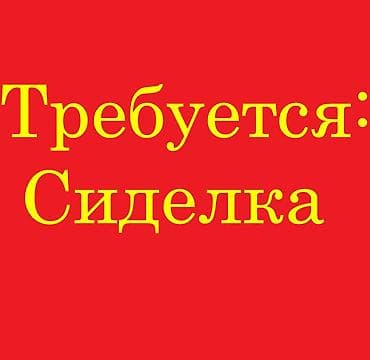 Требуется Сиделка, График: Шестидневка, 1-2 года опыта, Полный рабочий день at lalafo.kg — 2 Требуется Сиделка, График: Шестидневка, 1-2 года опыта, Полный рабочий день — 2