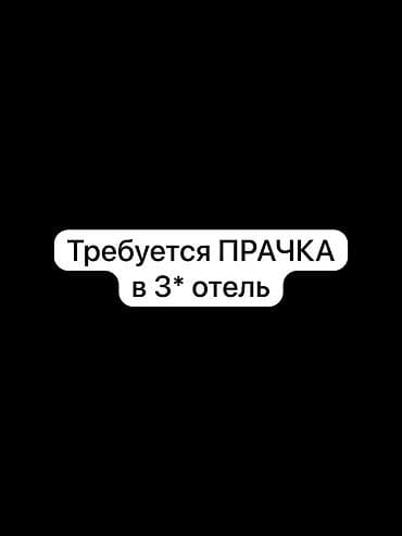 Требуется сотрудник: Отель, Оплата: Дважды в месяц