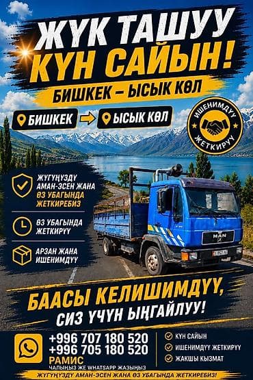 Грузоперевозки по Чүйский обл — Иссык-Куль каждый день Кара Балта