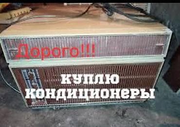 Скупка кондиционеров б/у любых видов в любом состоянии
