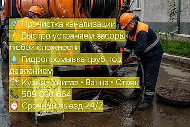Сантехнические работы: Канализационные работы | Чистка канализации, Чистка стояков, Чистка засоров Больше 6 лет опыта — 1