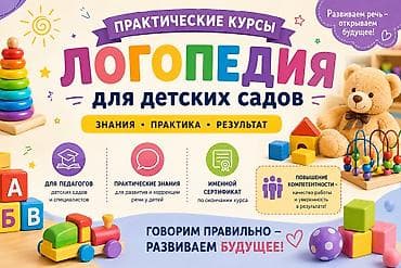 Практические курсы логопедии для детских садов Что это: - Пошаговая — 1