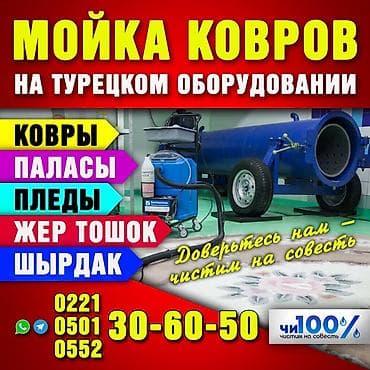 Стирка ковров, | Палас, Ала-кийиз, Шырдак, Бесплатная доставка at lalafo.kg Стирка ковров, | Палас, Ала-кийиз, Шырдак, Бесплатная доставка