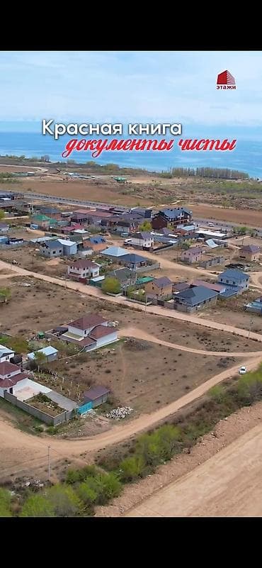 в городе токмок: 6 соток, Для строительства, Красная книга — 4