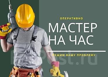 дизайнер интерьер: Мелкосрочные работы, Муж на час — 1