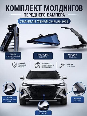 carplay android: Комплект накладок и молдингов переднего бампера на Changan X5 Plus — 1