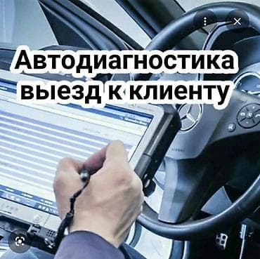 приборка бмв: Компьютерная диагностика, Профилактика систем автомобиля, с выездом — 2