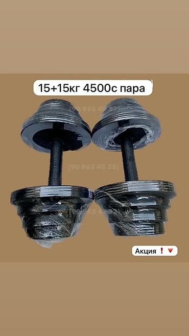 Гантели: Разборные гантели 15+15 кг (пара) - Общий комплект: 2 гантели по 15 — 1