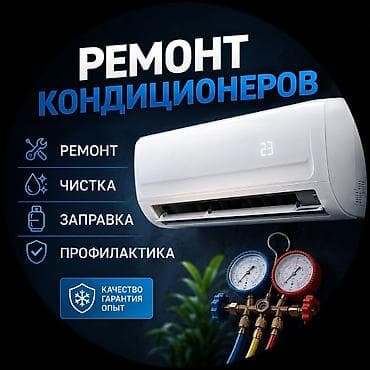 Ремонт кондиционеров заправка фреона чистка ремонт кондиционеров