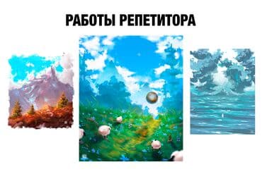 Башка курстар: Сүрөт тартуу сабактары Жеке, Онлайн, дистанттык, Офлайн — 3