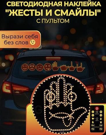 vp очки: LED-наклейка для автомобиля «Эмоции и жесты» с пультом - 8 в 1: 4 — 1