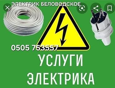 Электрик | Монтаж розеток, Перенос электроприборов, Подключение электроприборов Больше 6 лет опыта