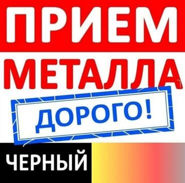 куплю чорный металл: Чёрный металл,скупка чорный металл## самовывоз чорный металль## — 1