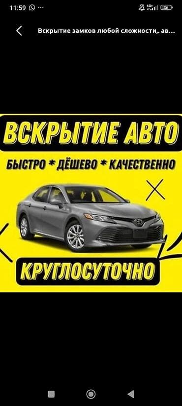 Кызматтар: Вскрытие авто Вскрытие двери 24/7 круглосуточно вскрытие замков — 1