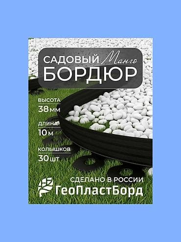 Садовый бордюр New Fix Roll – это высококачественное и долговечное at lalafo.kg Садовый бордюр New Fix Roll – это высококачественное и долговечное